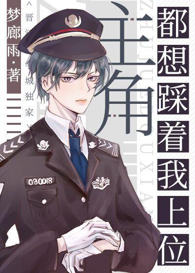 主角都想踩着我上位封面