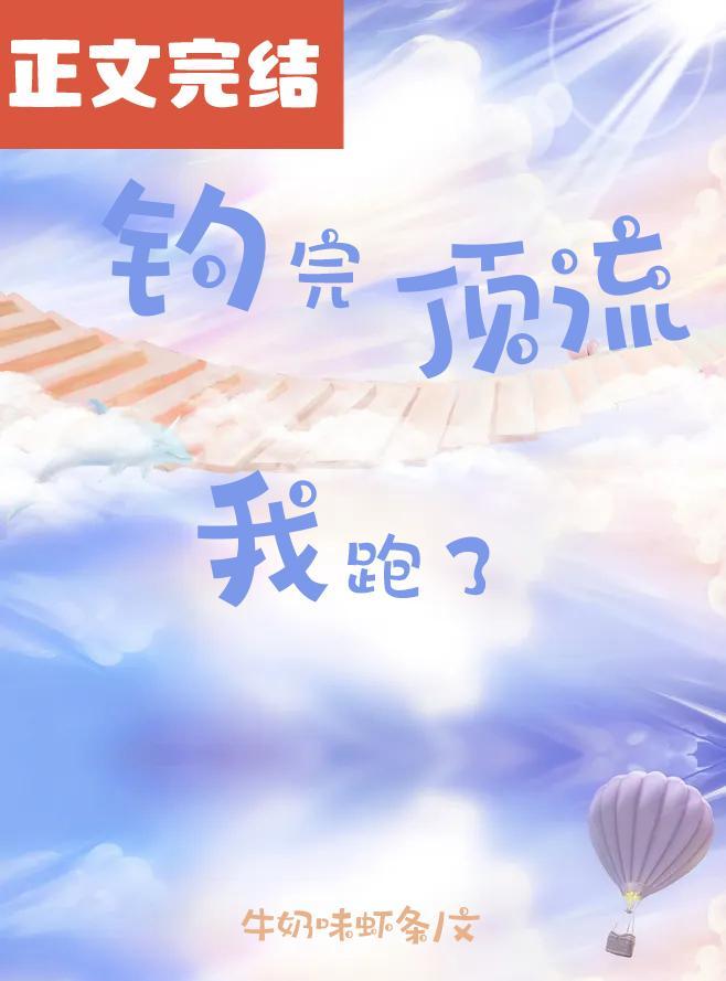 钓完顶流我跑了封面