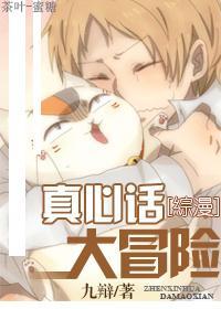 [综漫]真心话大冒险封面