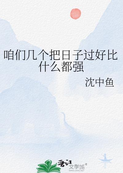 咱们几个把日子过好比什么都强封面