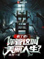 疯了吧！你管这叫美丽人生？封面