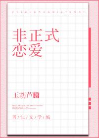 非正式恋爱封面