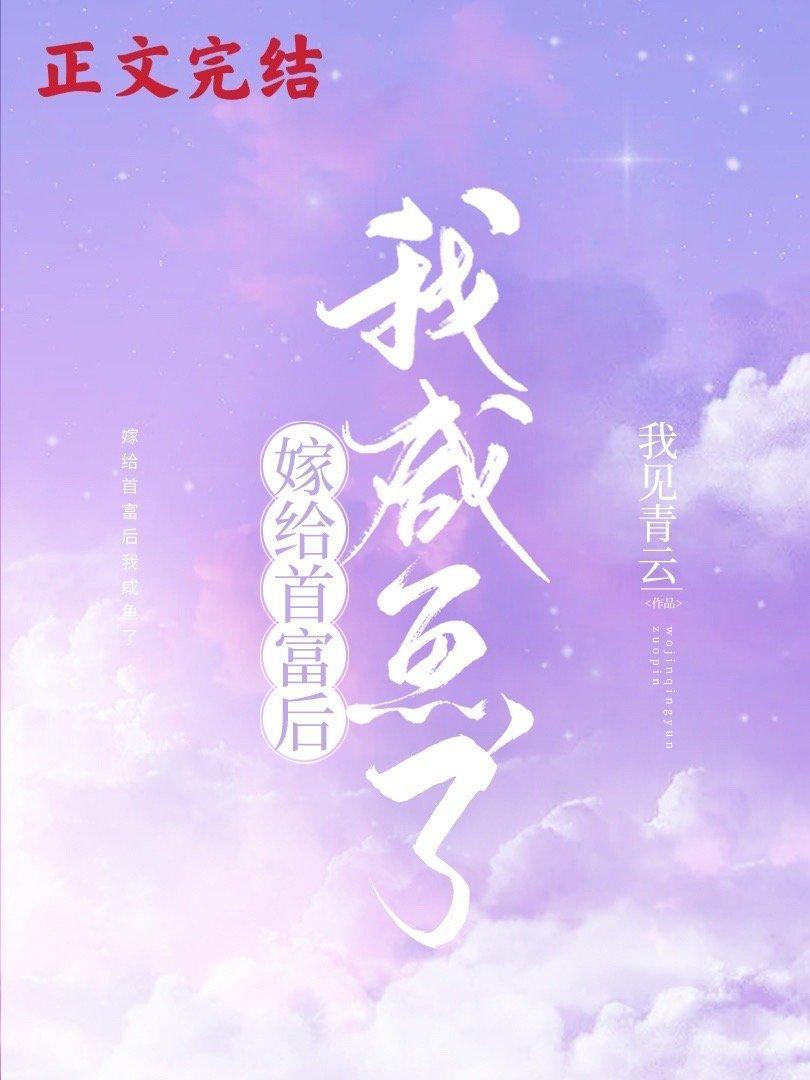 嫁给首富后我咸鱼了封面