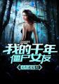我的千年僵尸女友封面