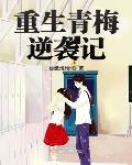 枭爷的小可爱是老祖宗封面