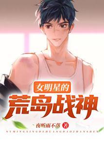 女明星的荒岛战神封面