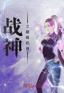 战神之巅峰奶爸封面