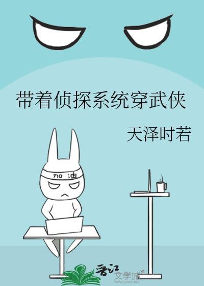 带着侦探系统穿武侠封面