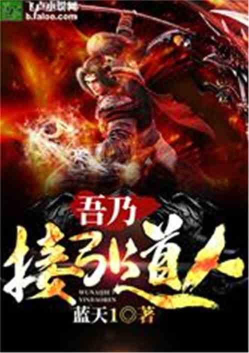 吾乃接引道人封面