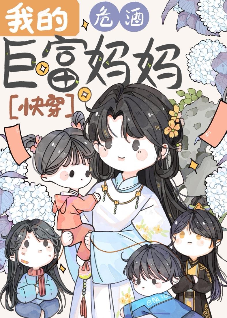 我的巨富妈妈[快穿]封面