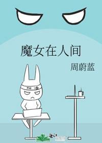 魔女在人间封面