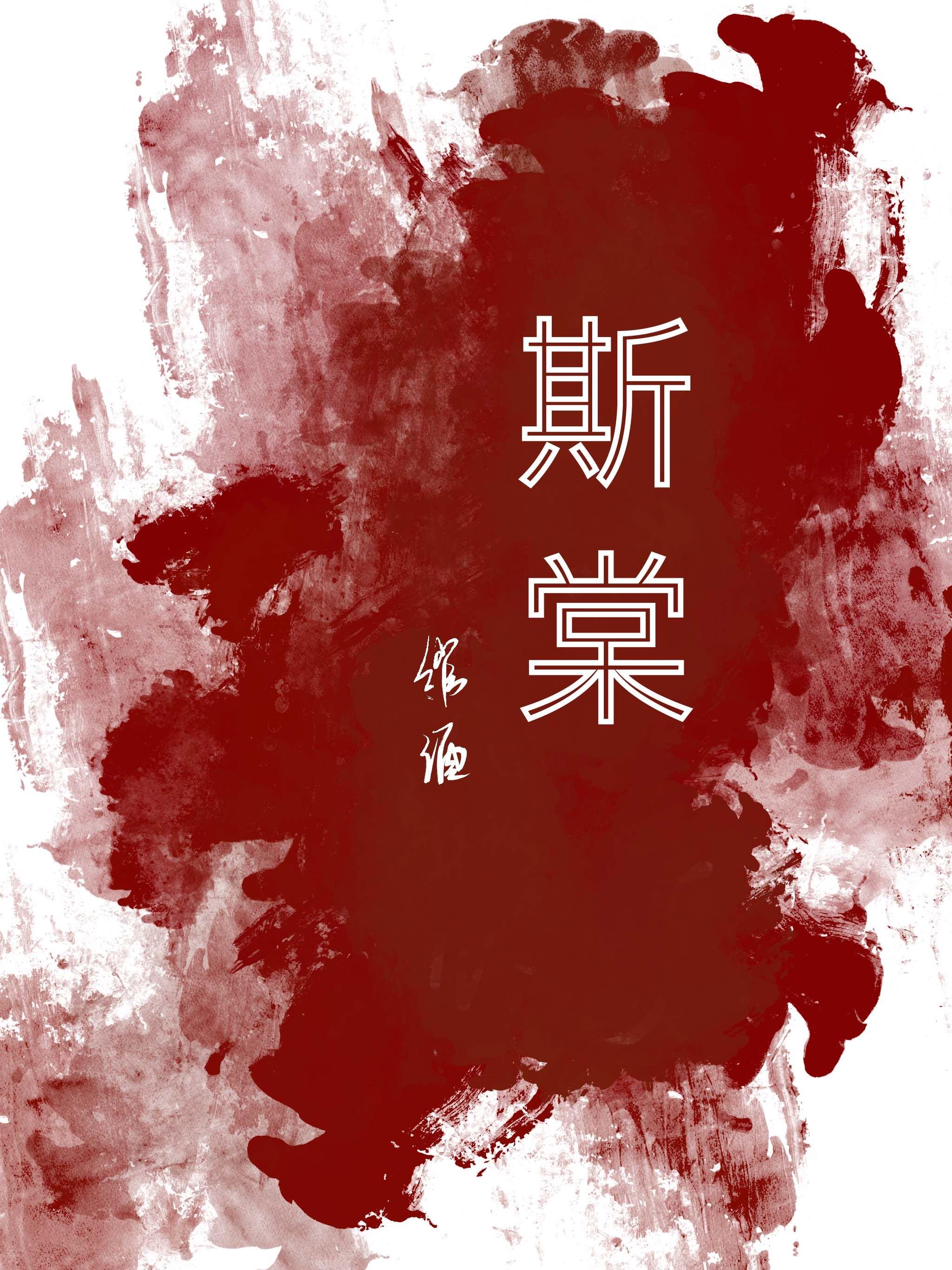 斯棠封面
