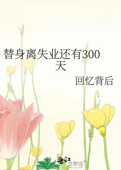 替身离失业还有300天封面