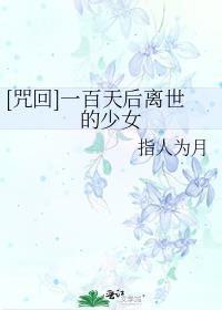 [咒回]一百天后离世的少女封面