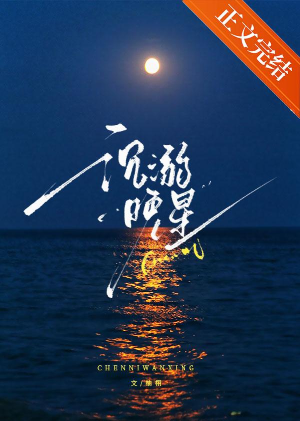 沈溺晚星封面