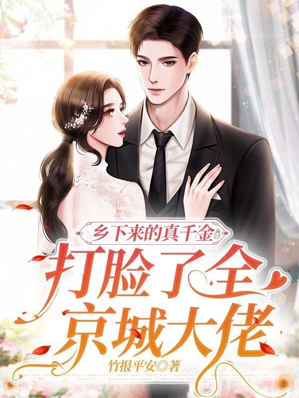 乡下来的真千金打脸了全京城大佬封面