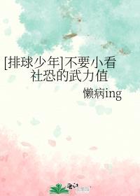 [排球少年]不要小看社恐的武力值封面