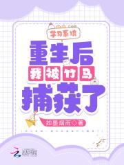 学习系统：重生后我被竹马捕获了封面