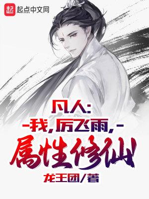 凡人：我，厉飞雨，属性修仙！封面