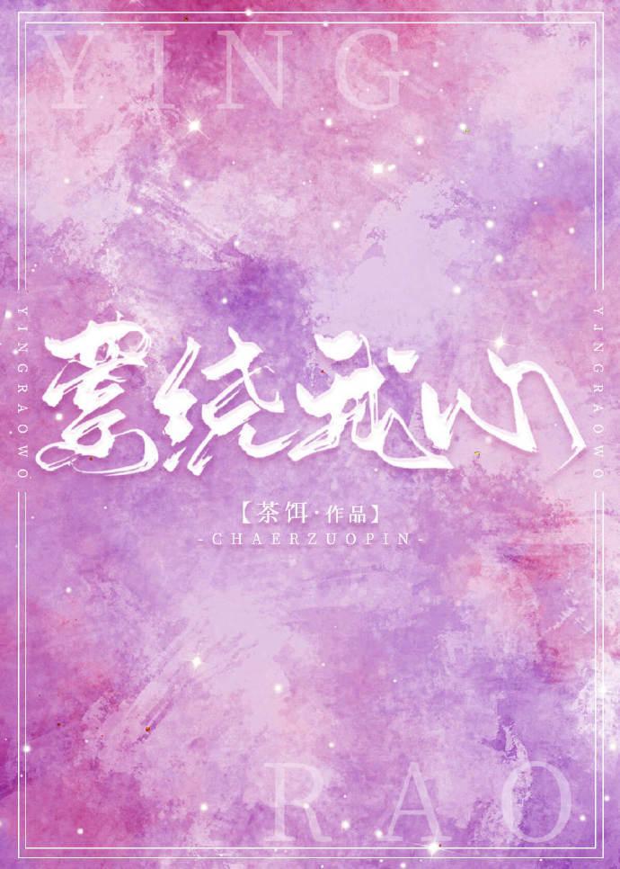 萦绕我心[娱乐圈]封面