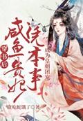 穿书后，咸鱼贵妃凭本事成为皇朝团宠封面