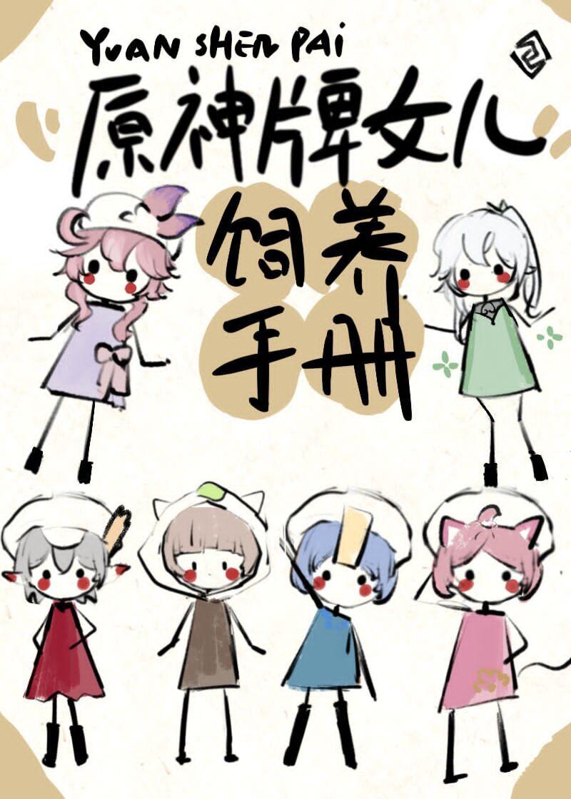 原神牌女儿饲养手册封面