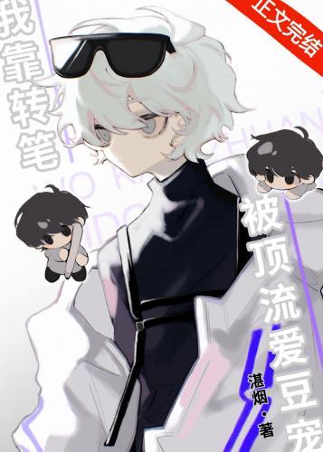我靠转笔被顶流爱豆宠[娱乐圈]封面
