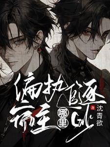 偏执追逐，宿主哪裏逃封面