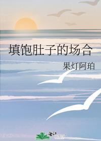 填饱肚子的场合封面