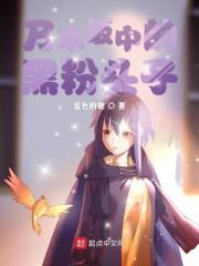 乃木坂中的黑粉头子封面