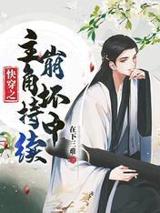 快穿之主角持续崩坏中封面