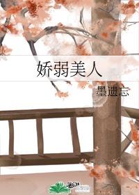 娇弱美人封面