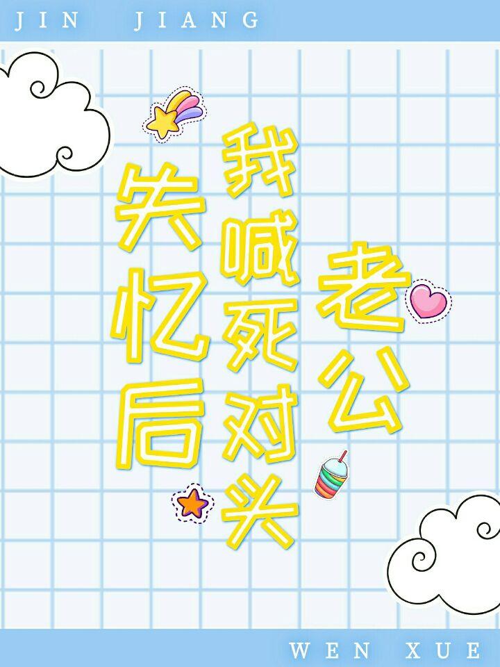 失忆后我喊死对头老公封面