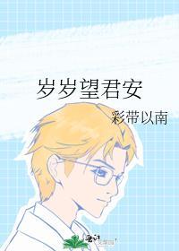 岁岁望君安封面