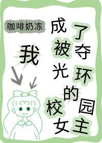 我成了被夺光环的校园女主封面