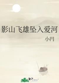 影山飞雄坠入爱河封面
