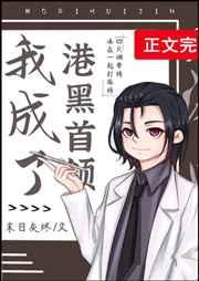 （综漫同人）我成了港黑首领封面