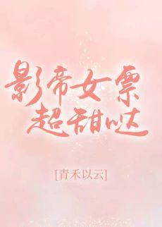 影帝女票超甜哒封面
