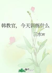 韩教官，今天训练什么封面