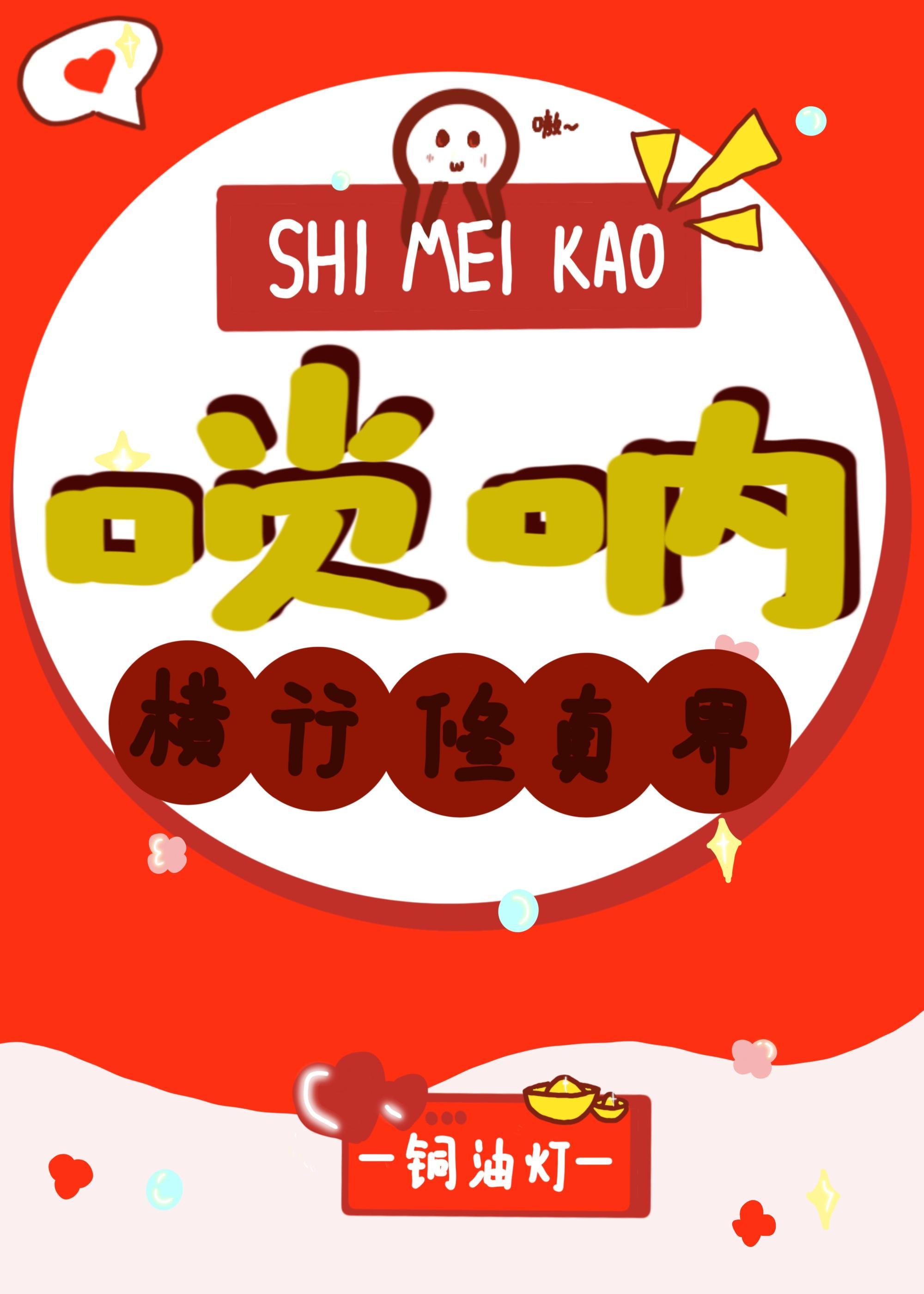 师妹靠唢吶横行修真界封面