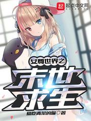 女尊世界之末世求生封面