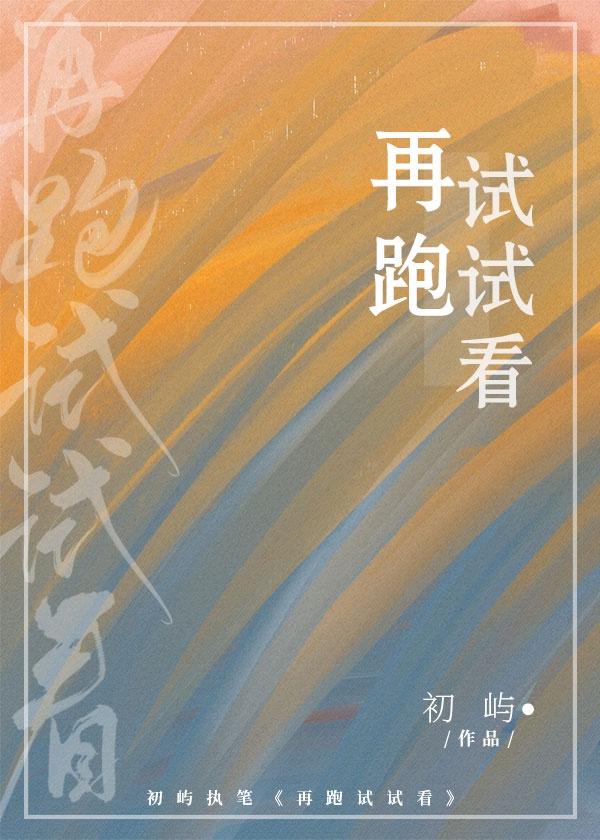 再跑试试看封面