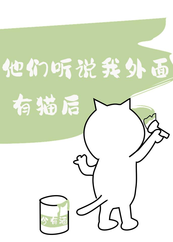 他们听说我外面有猫后封面