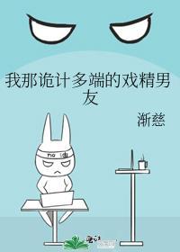 我那诡计多端的戏精男友封面