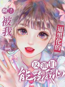 啊！被我逼黑化的反派们能读我心封面
