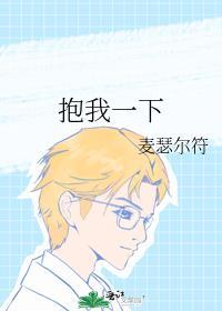 抱我一下封面
