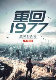 重回1977封面