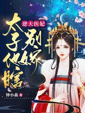 被瞎太子缠上后，她炮灰人设崩了封面