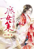 庶女策：冷王请上榻封面