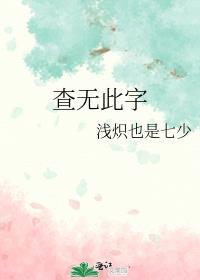 查无此字封面